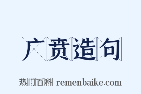 广贲造句是什么意思的图片